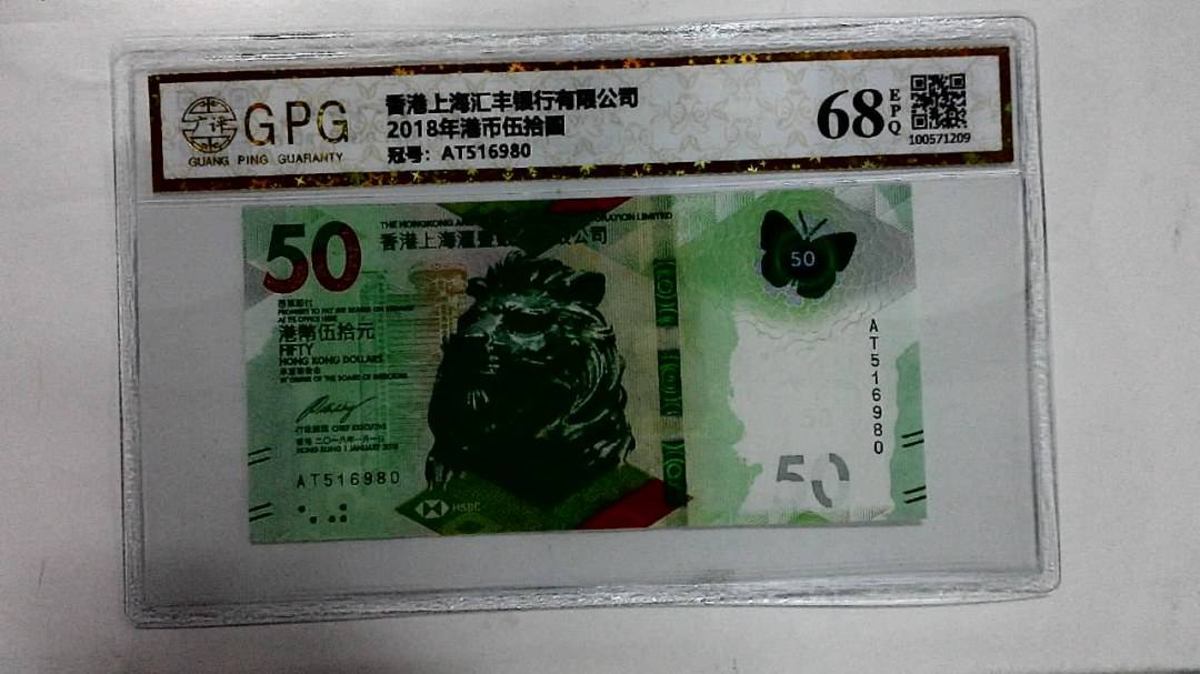 2018年港币伍拾圆