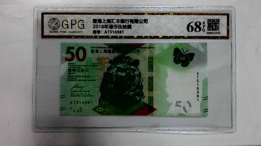 2018年港币伍拾圆