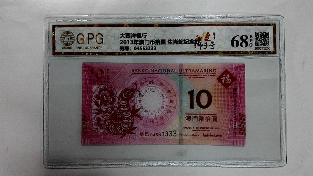 2013年澳门币拾圆 生肖蛇纪念钞