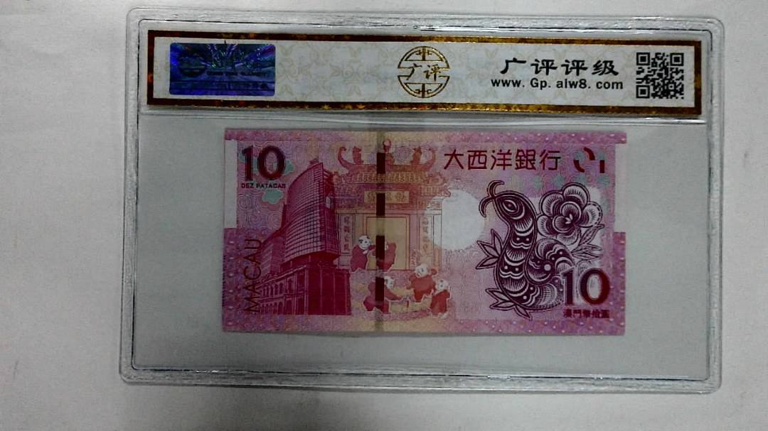 2013年澳门币拾圆 生肖蛇纪念钞