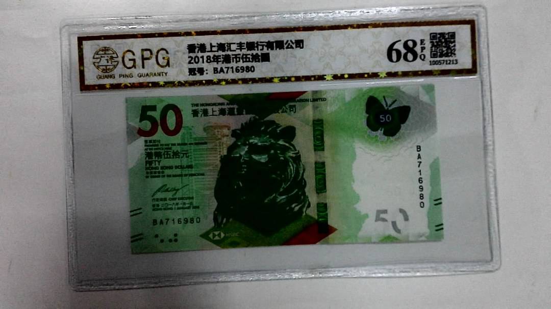 2018年港币伍拾圆