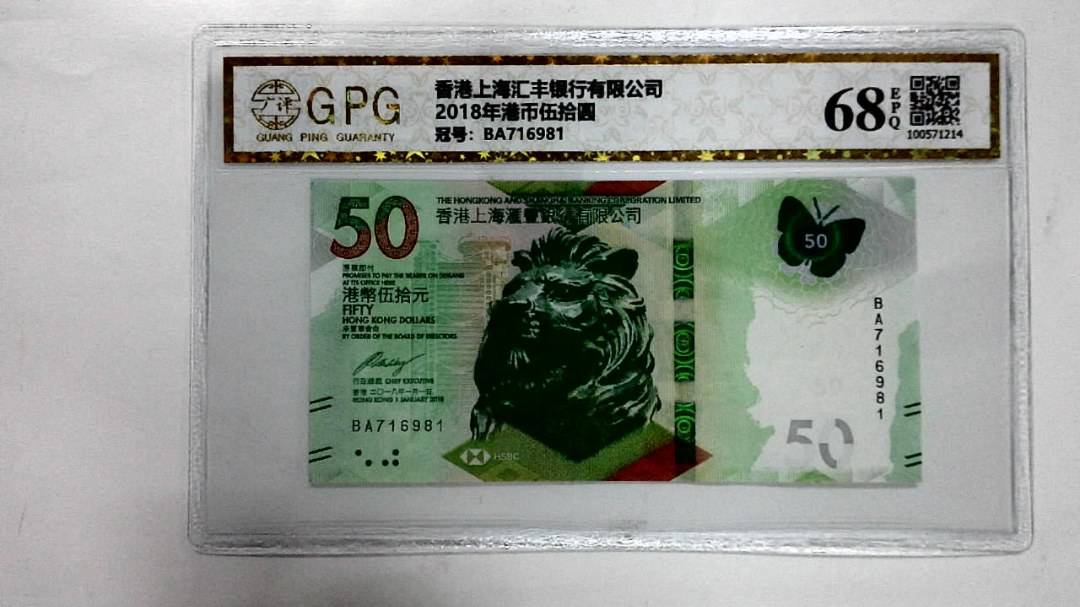 2018年港币伍拾圆