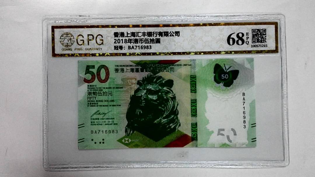 2018年港币伍拾圆
