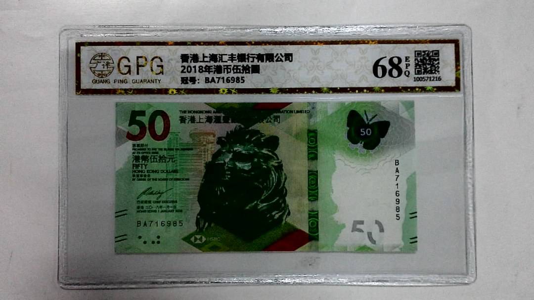 2018年港币伍拾圆