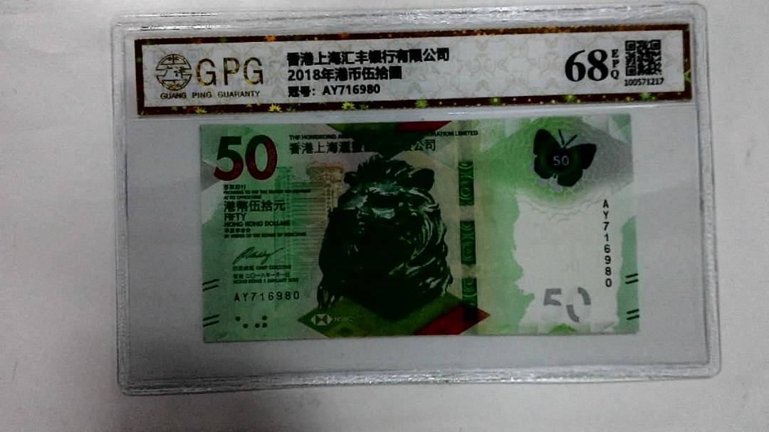 2018年港币伍拾圆