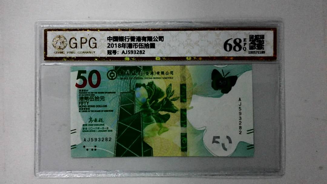 2018年港币伍拾圆