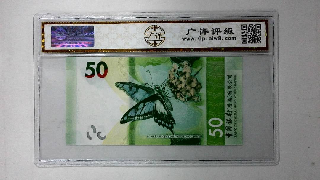 2018年港币伍拾圆