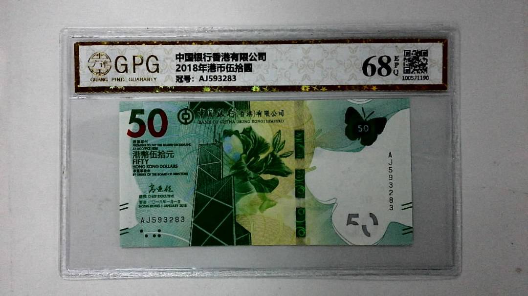 2018年港币伍拾圆