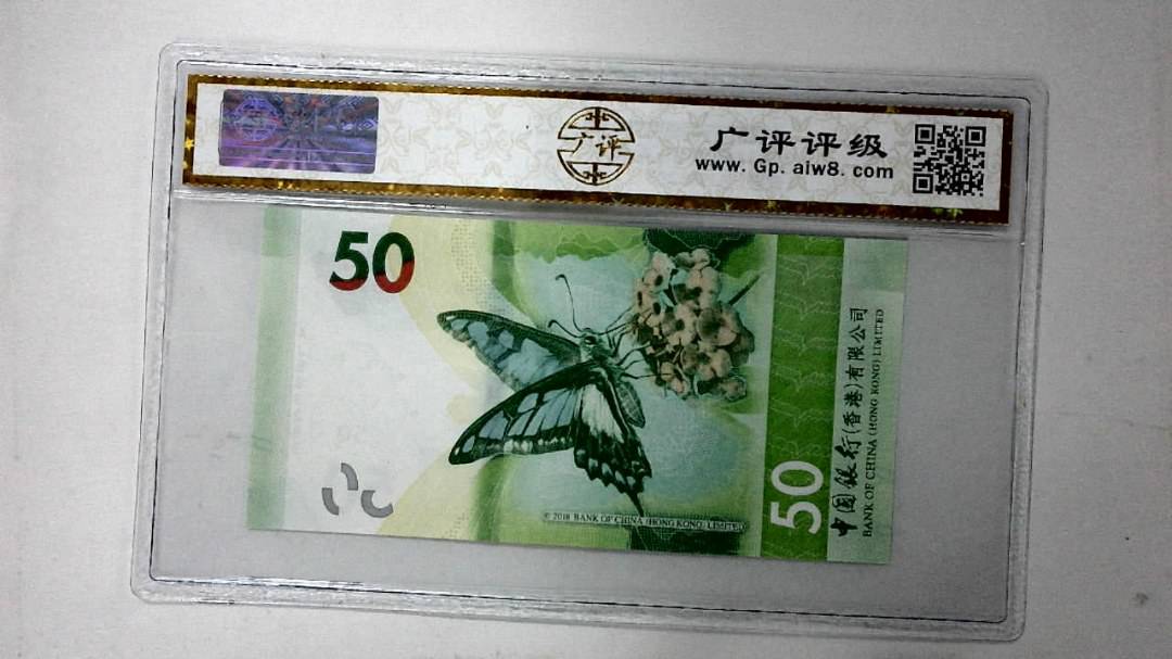 2018年港币伍拾圆