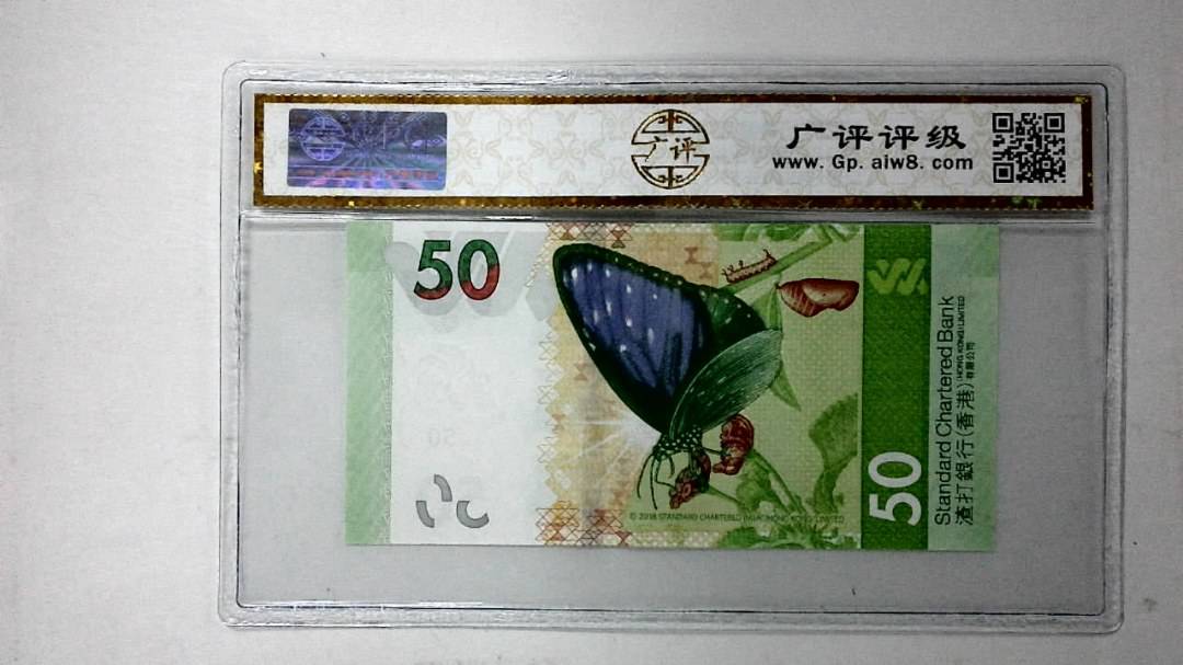 2018年港币伍拾圆