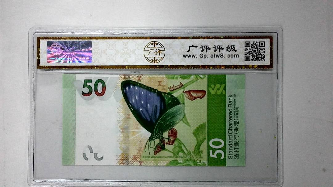 2018年港币伍拾圆
