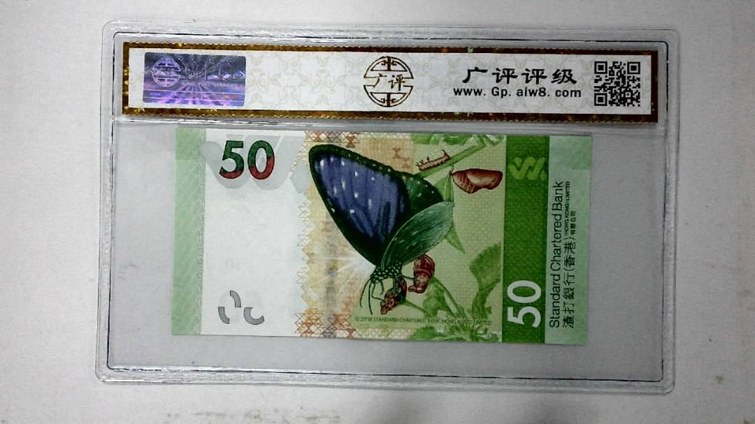 2018年港币伍拾圆