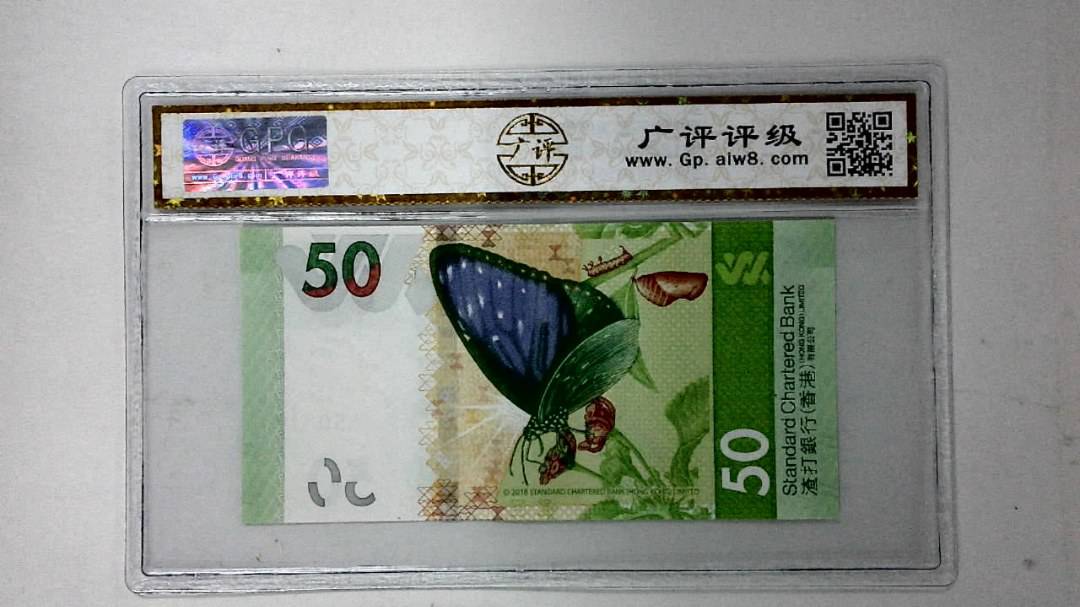 2018年港币伍拾圆