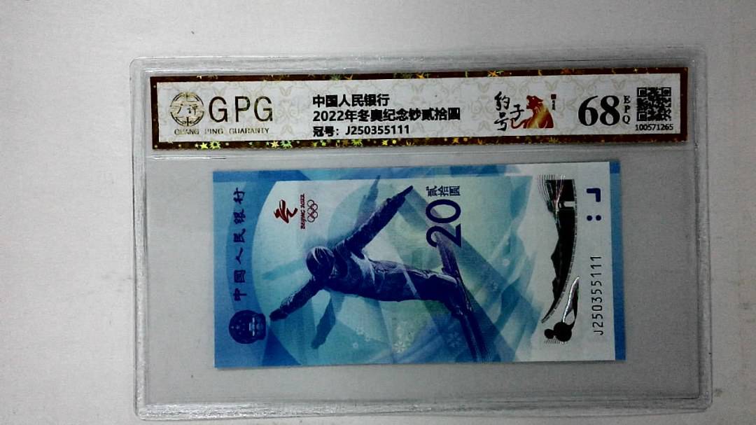 2022年冬奥纪念钞贰拾圆