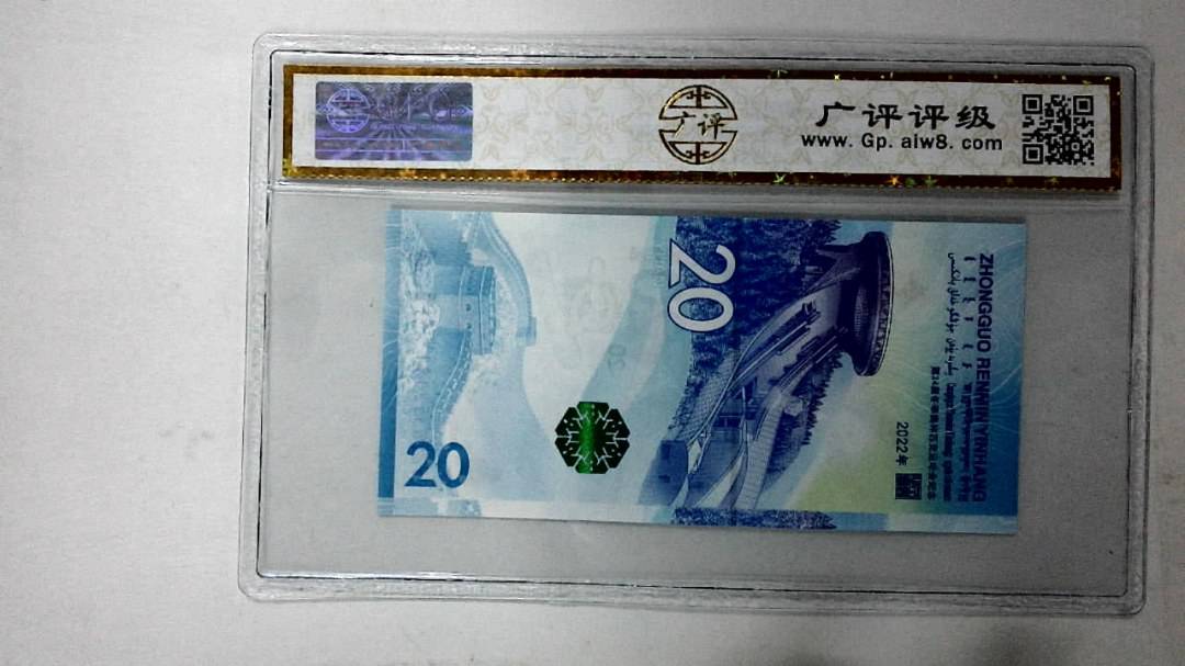 2022年冬奥纪念钞贰拾圆
