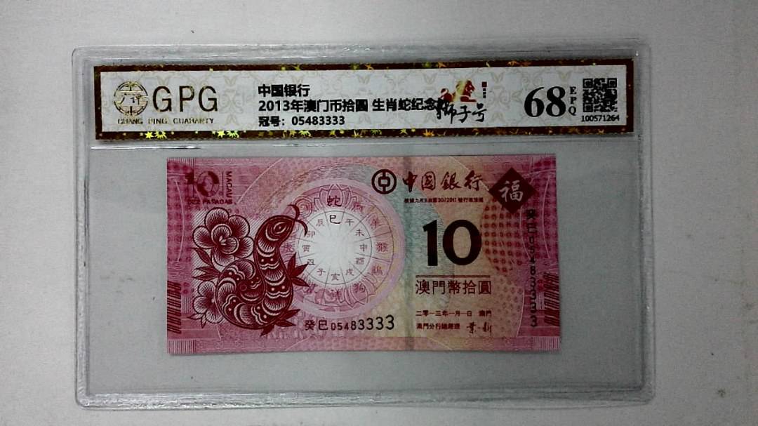 2013年澳门币拾圆 生肖蛇纪念钞
