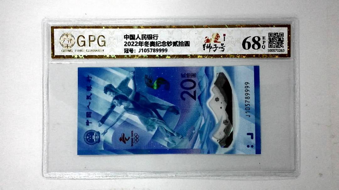 2022年冬奥纪念钞贰拾圆