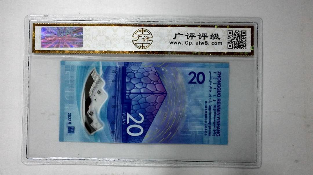 2022年冬奥纪念钞贰拾圆