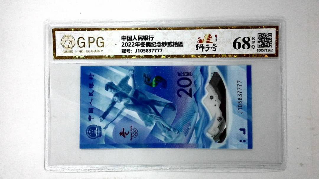 2022年冬奥纪念钞贰拾圆