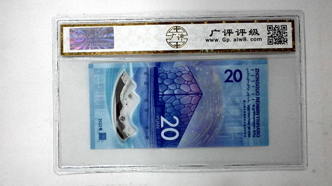 2022年冬奥纪念钞贰拾圆