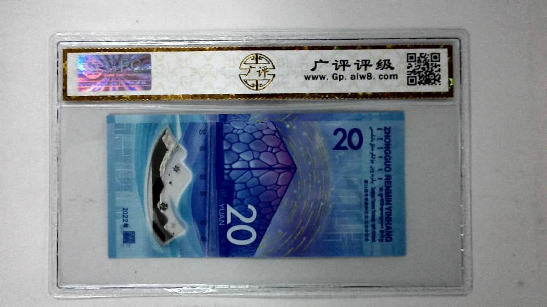 2022年冬奥纪念钞贰拾圆