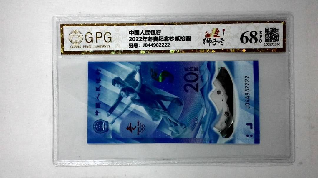 2022年冬奥纪念钞贰拾圆
