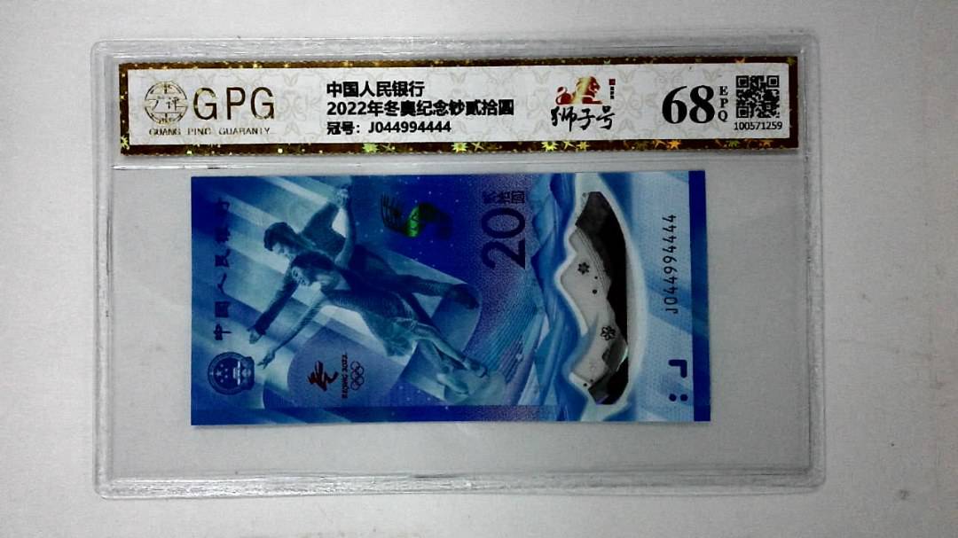 2022年冬奥纪念钞贰拾圆