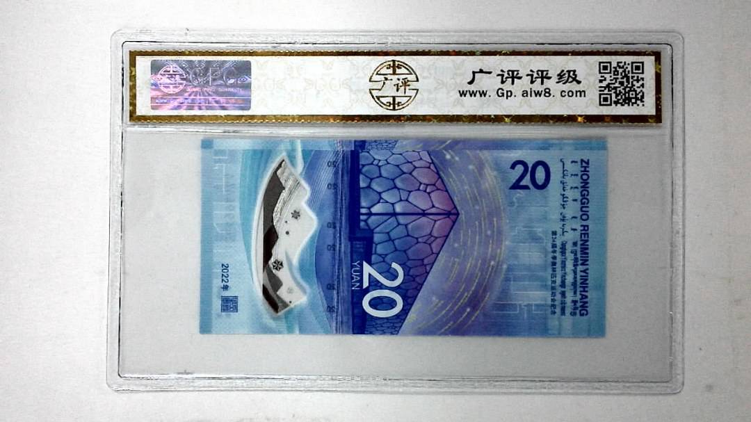 2022年冬奥纪念钞贰拾圆