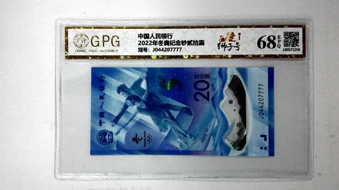 2022年冬奥纪念钞贰拾圆