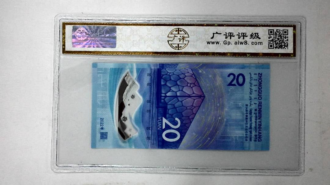 2022年冬奥纪念钞贰拾圆