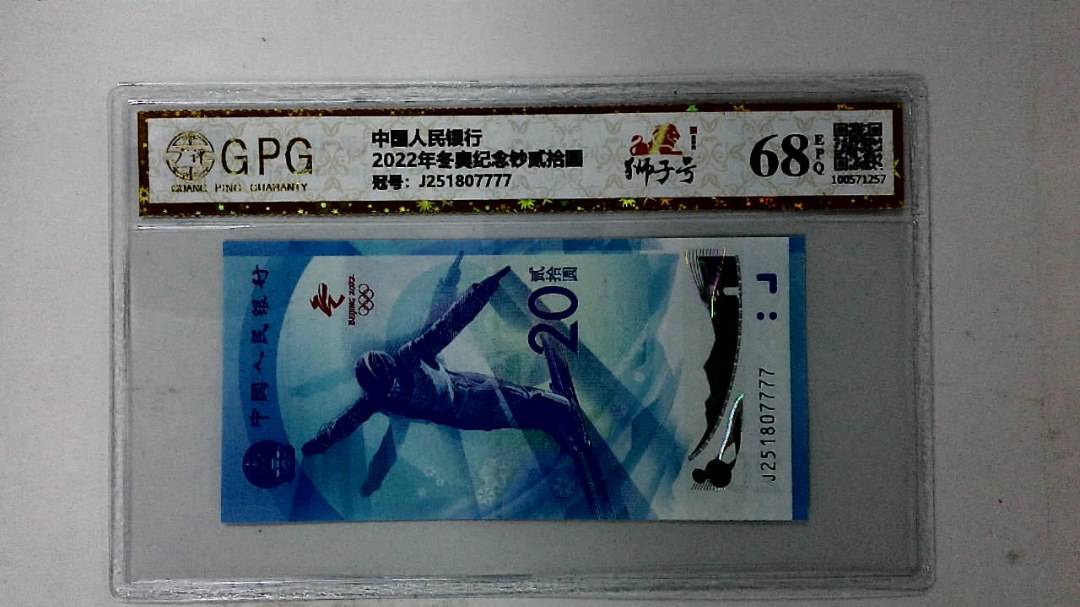 2022年冬奥纪念钞贰拾圆