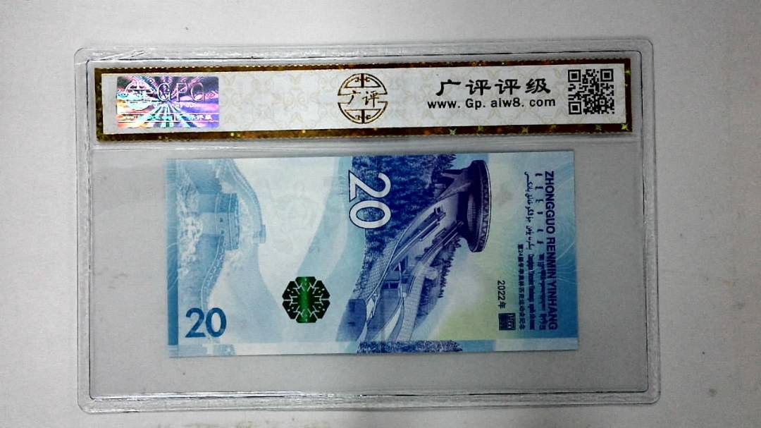 2022年冬奥纪念钞贰拾圆