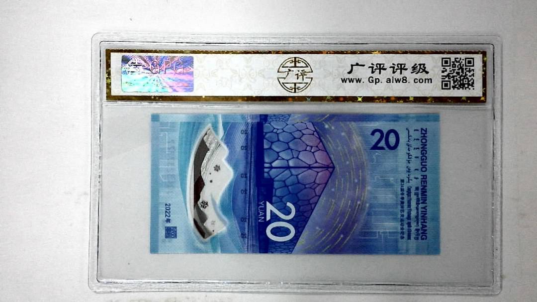 2022年冬奥纪念钞贰拾圆