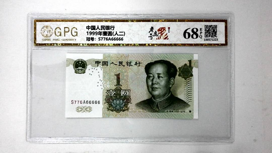 1999年壹圆(人二)