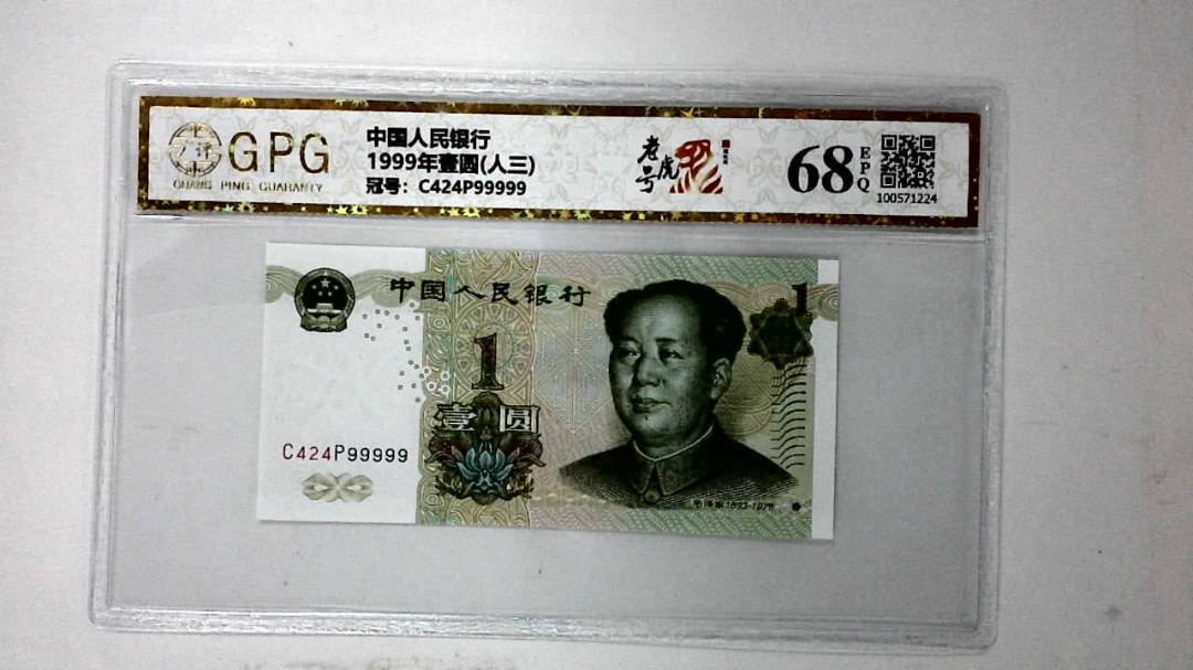 1999年壹圆(人三)