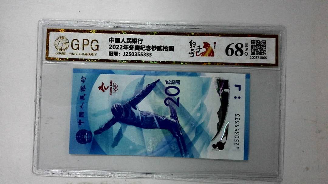 2022年冬奥纪念钞贰拾圆