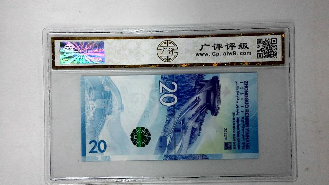 2022年冬奥纪念钞贰拾圆
