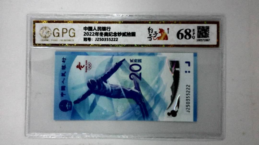 2022年冬奥纪念钞贰拾圆