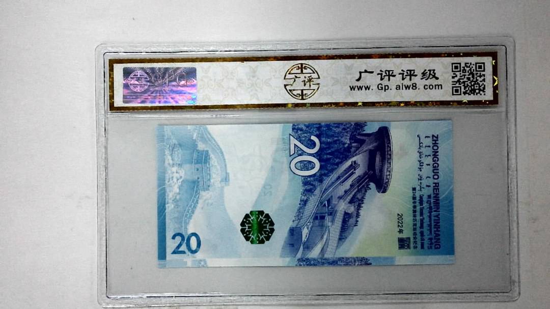 2022年冬奥纪念钞贰拾圆