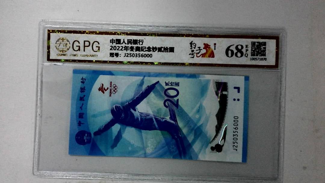 2022年冬奥纪念钞贰拾圆