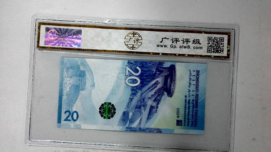 2022年冬奥纪念钞贰拾圆