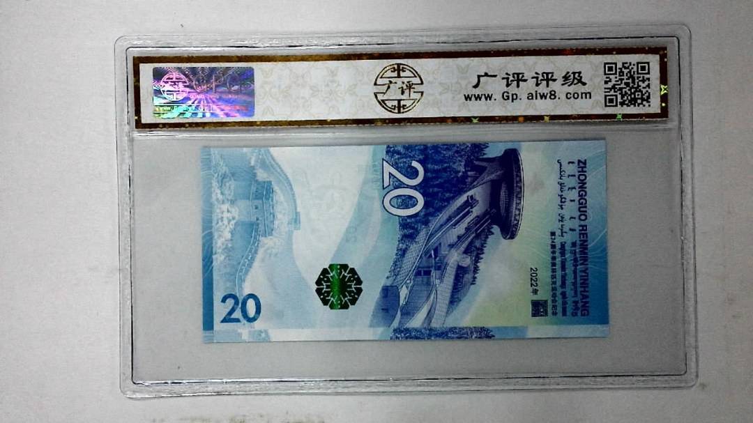 2022年冬奥纪念钞贰拾圆