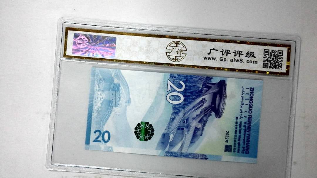 2022年冬奥纪念钞贰拾圆