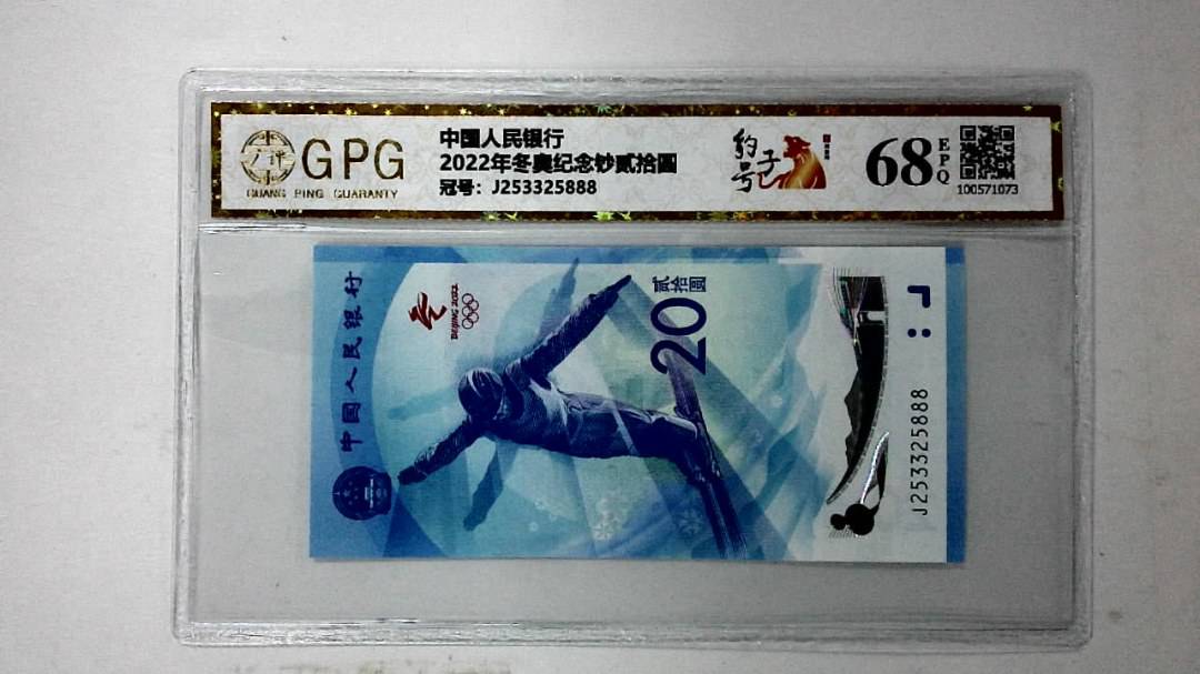 2022年冬奥纪念钞贰拾圆