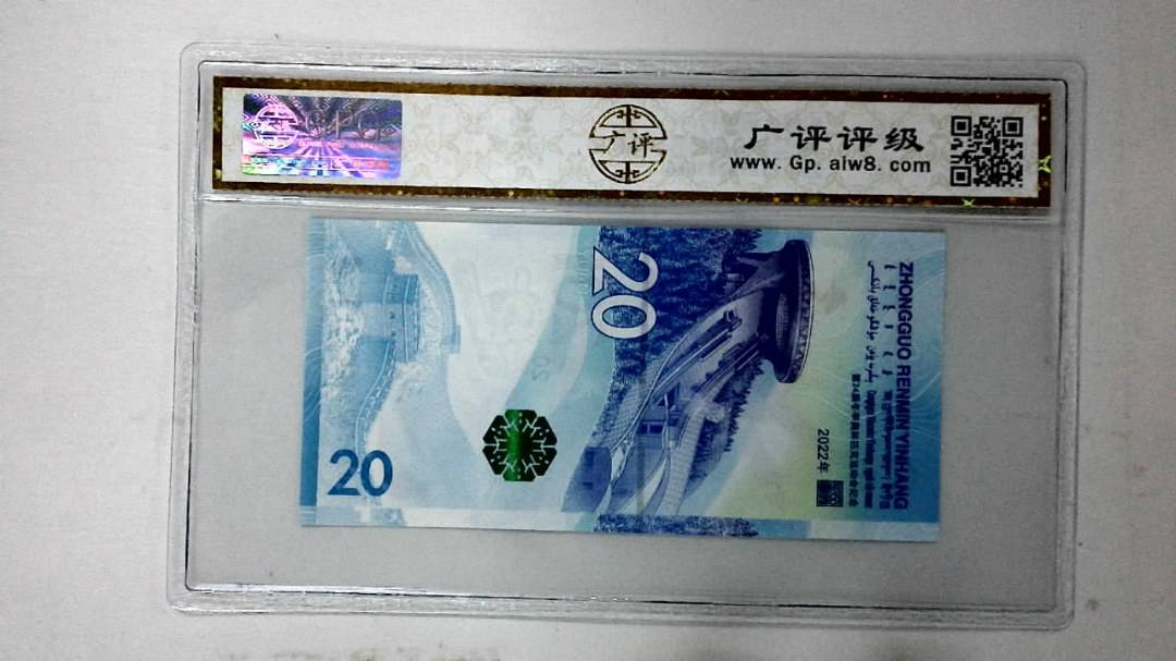2022年冬奥纪念钞贰拾圆
