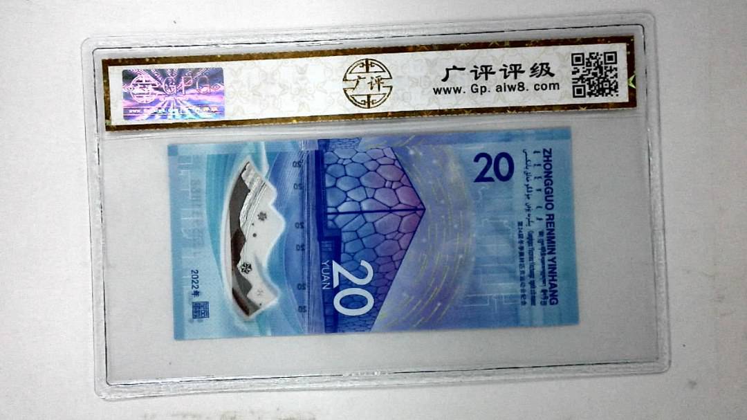 2022年冬奥纪念钞贰拾圆