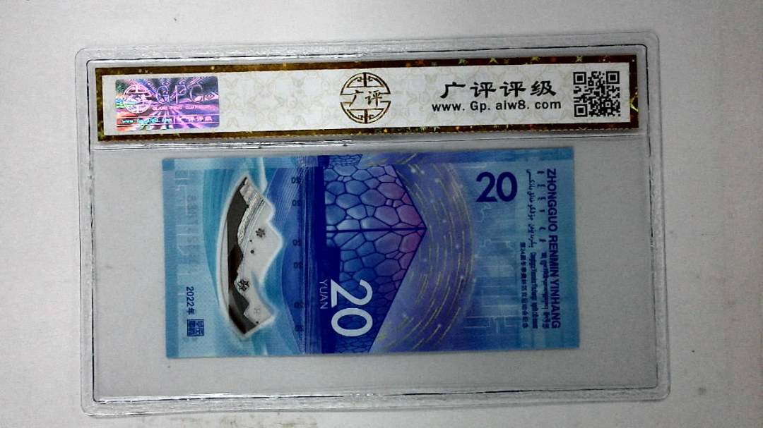 2022年冬奥纪念钞贰拾圆
