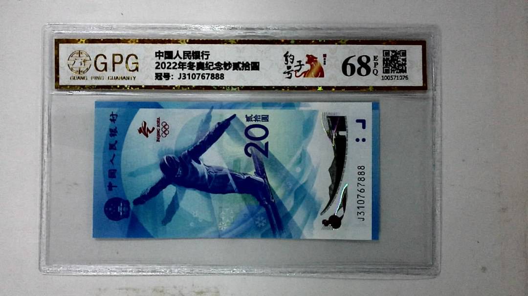 2022年冬奥纪念钞贰拾圆
