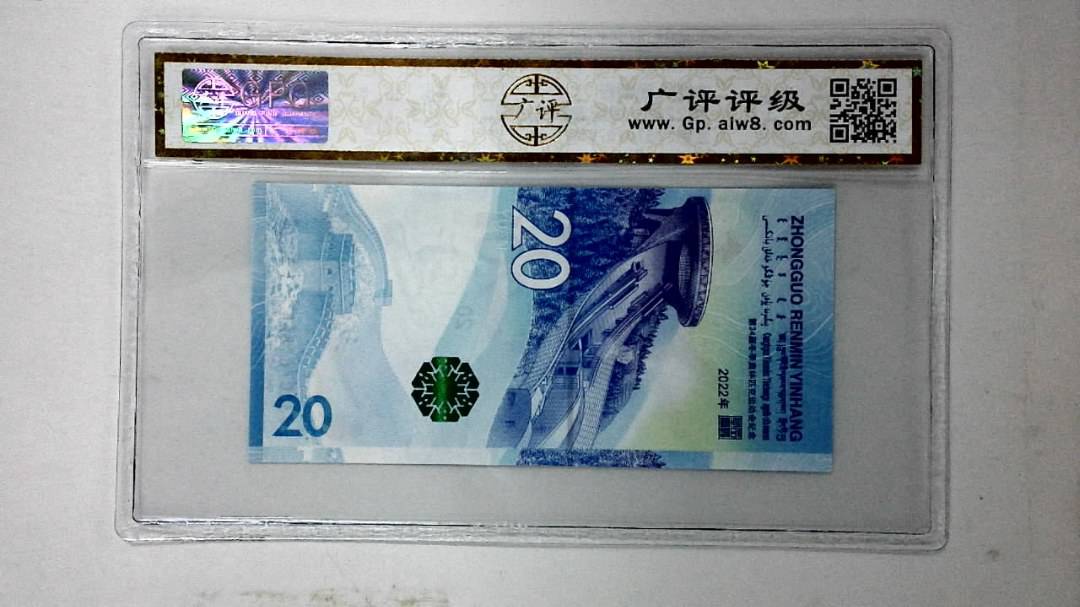 2022年冬奥纪念钞贰拾圆