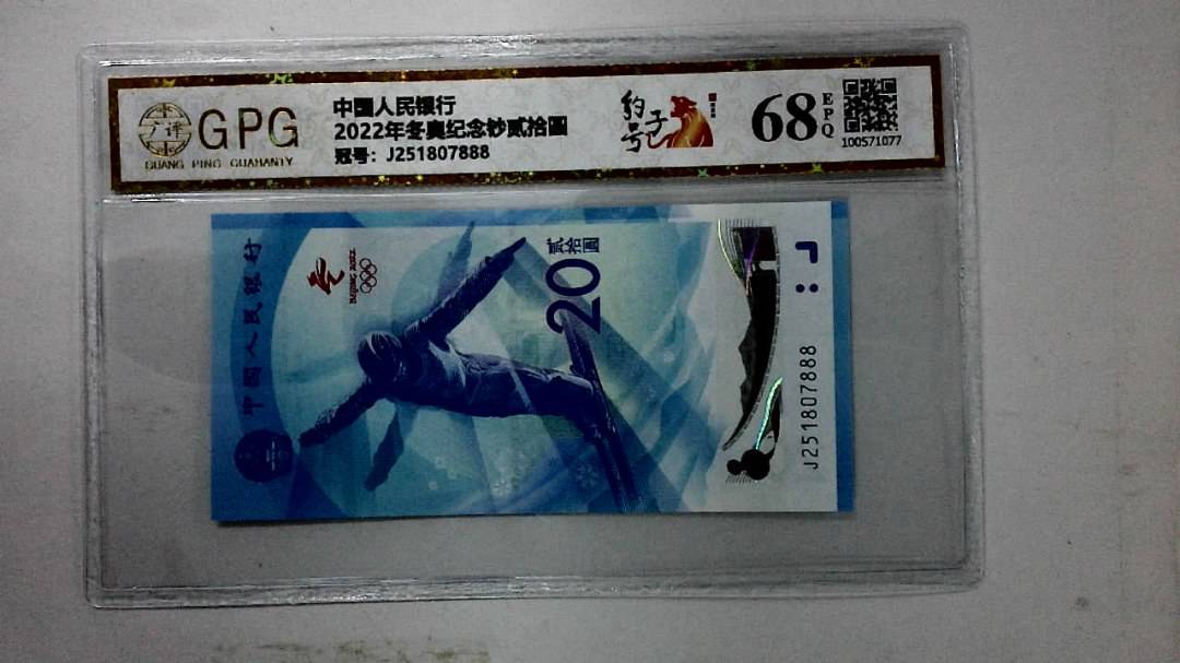 2022年冬奥纪念钞贰拾圆